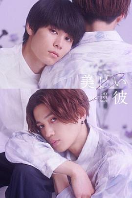 美丽的他第二季(全集)