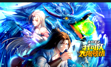 无敌圣子：我可以无限顿悟(全集)
