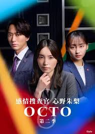 OCTO感情搜查官心野朱梨第二季(全集)