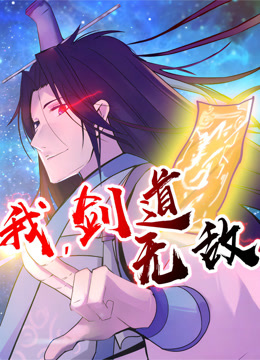 我，剑道无敌(全集)