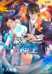 最强神王第二季(全集)