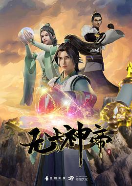 无上神帝 第一季(全集)