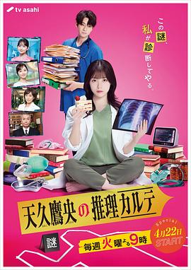 天久鹰央的推理病历表日剧版(全集)