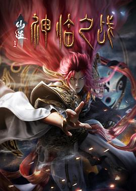仙逆剧场版神临之战(全集)