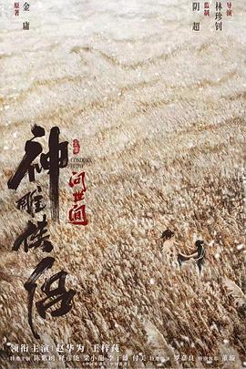 神雕侠侣-问世间(全集)