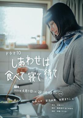 吃饱睡足等幸福(全集)