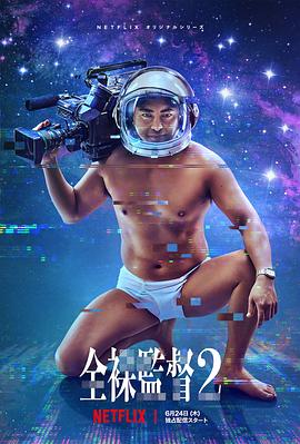 全裸导演 第二季 全裸監督(全集)