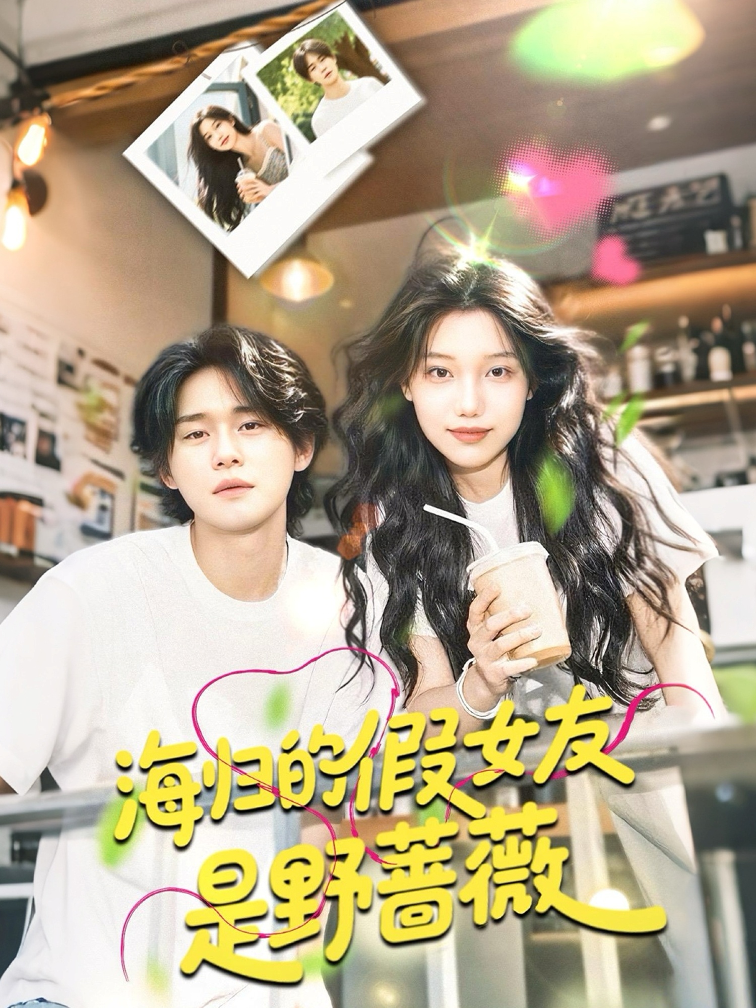 海归的假女友是野蔷薇＆海归的假女友是奶茶妹(全集)