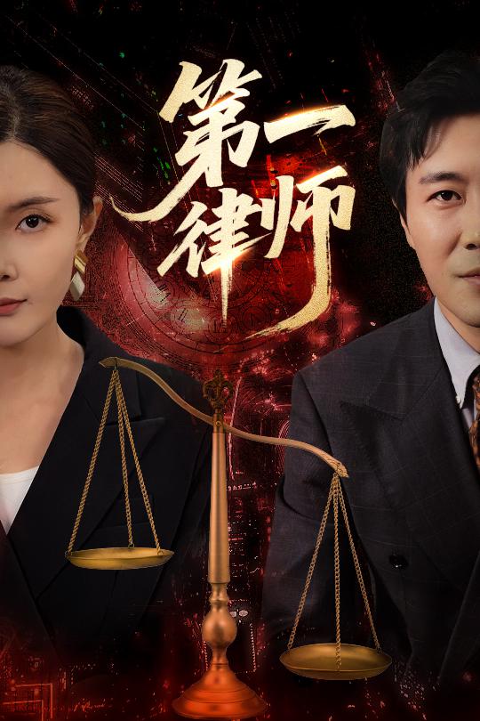 一律师(全集)