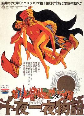 千夜一夜物語