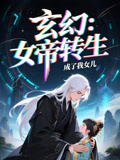 女帝转生成了我女儿（动漫短剧）(全集)