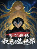 为了妹妹我吞噬世界（动漫短剧）(全集)