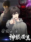 开局捡到神级面具（动漫短剧）(全集)