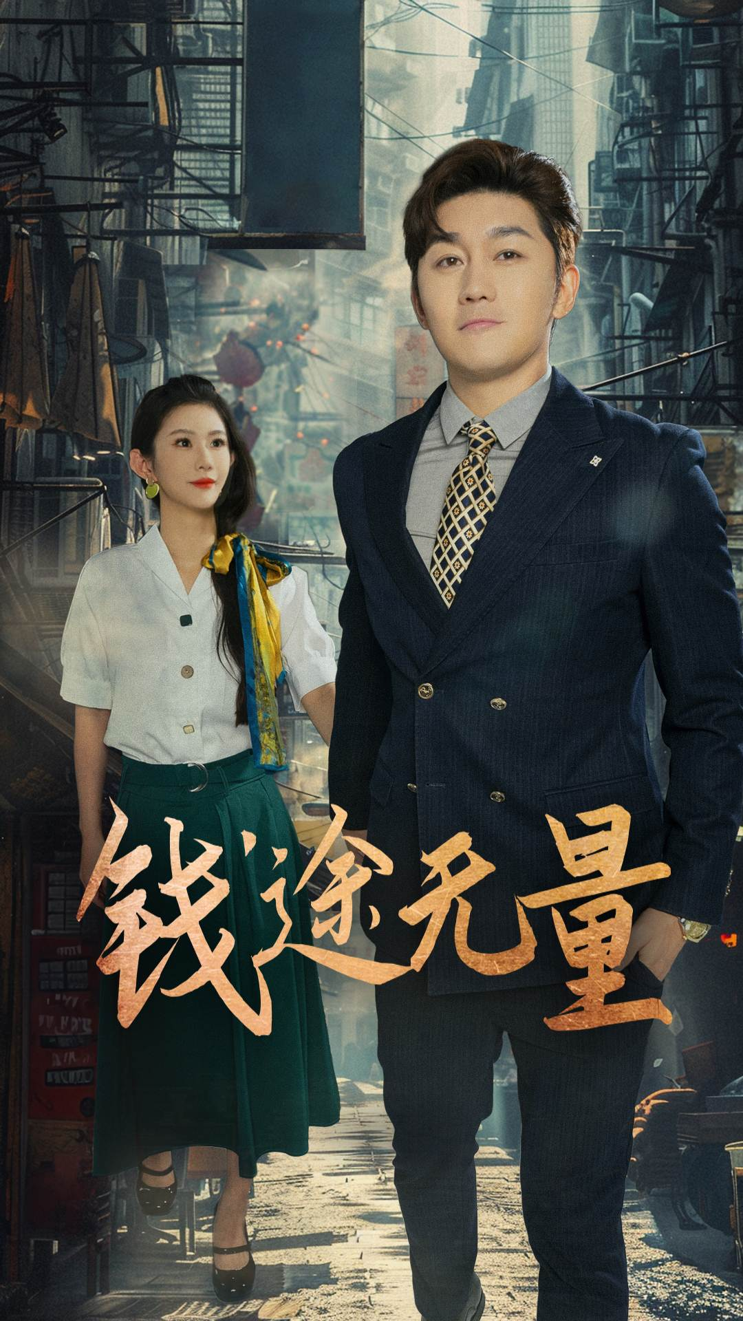钱途无量&商途破黑局(全集)