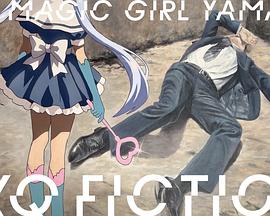 TXQ FICTION魔法少女山田(全集)