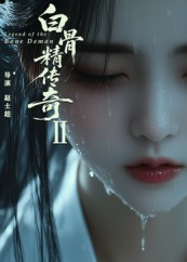 白骨精传奇第二季（AI短剧）(全集)