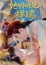 她明明是祥瑞(全集)