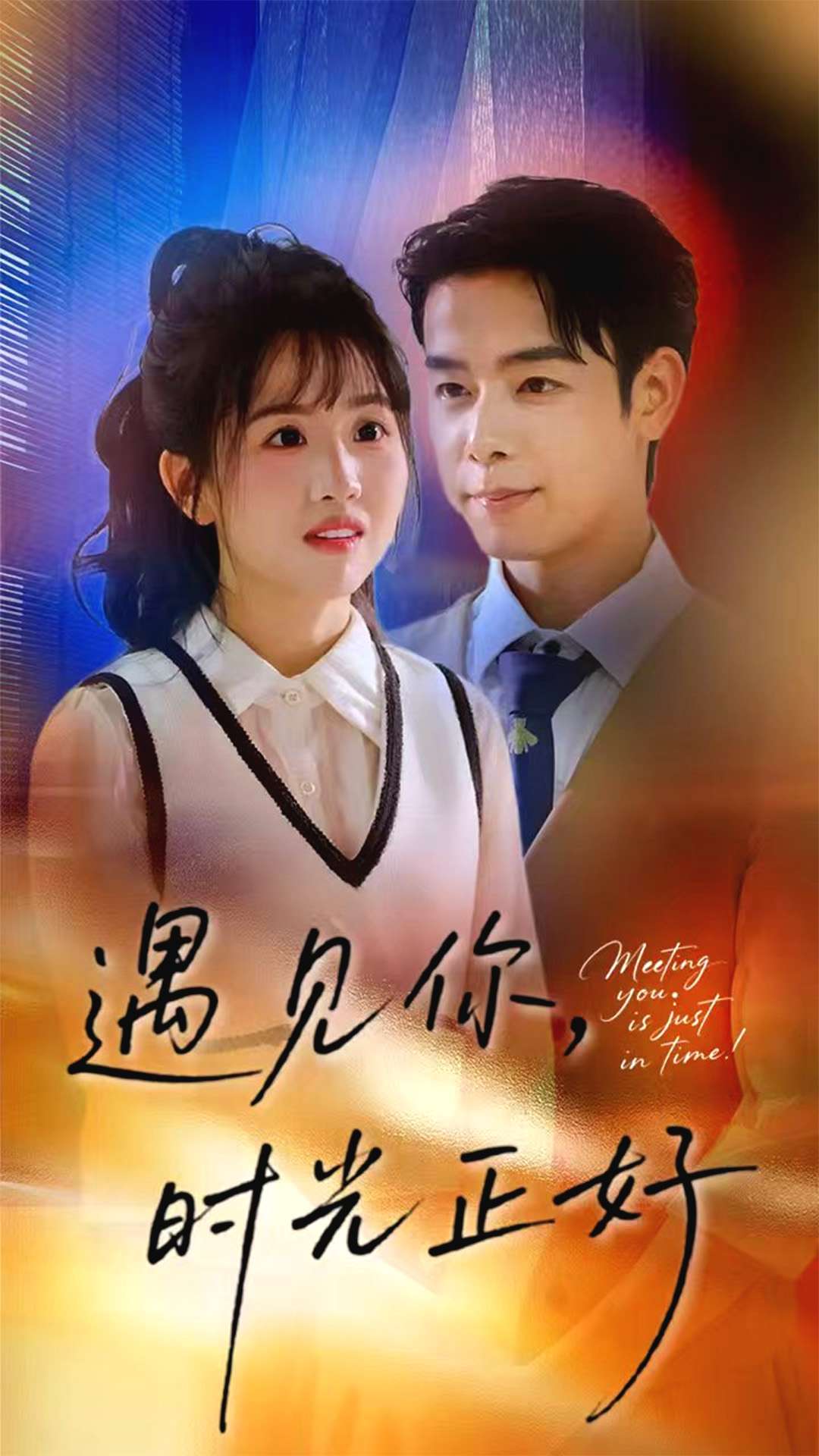 遇见你，时光正好(全集)