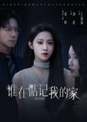 谁在惦记我的家(全集)