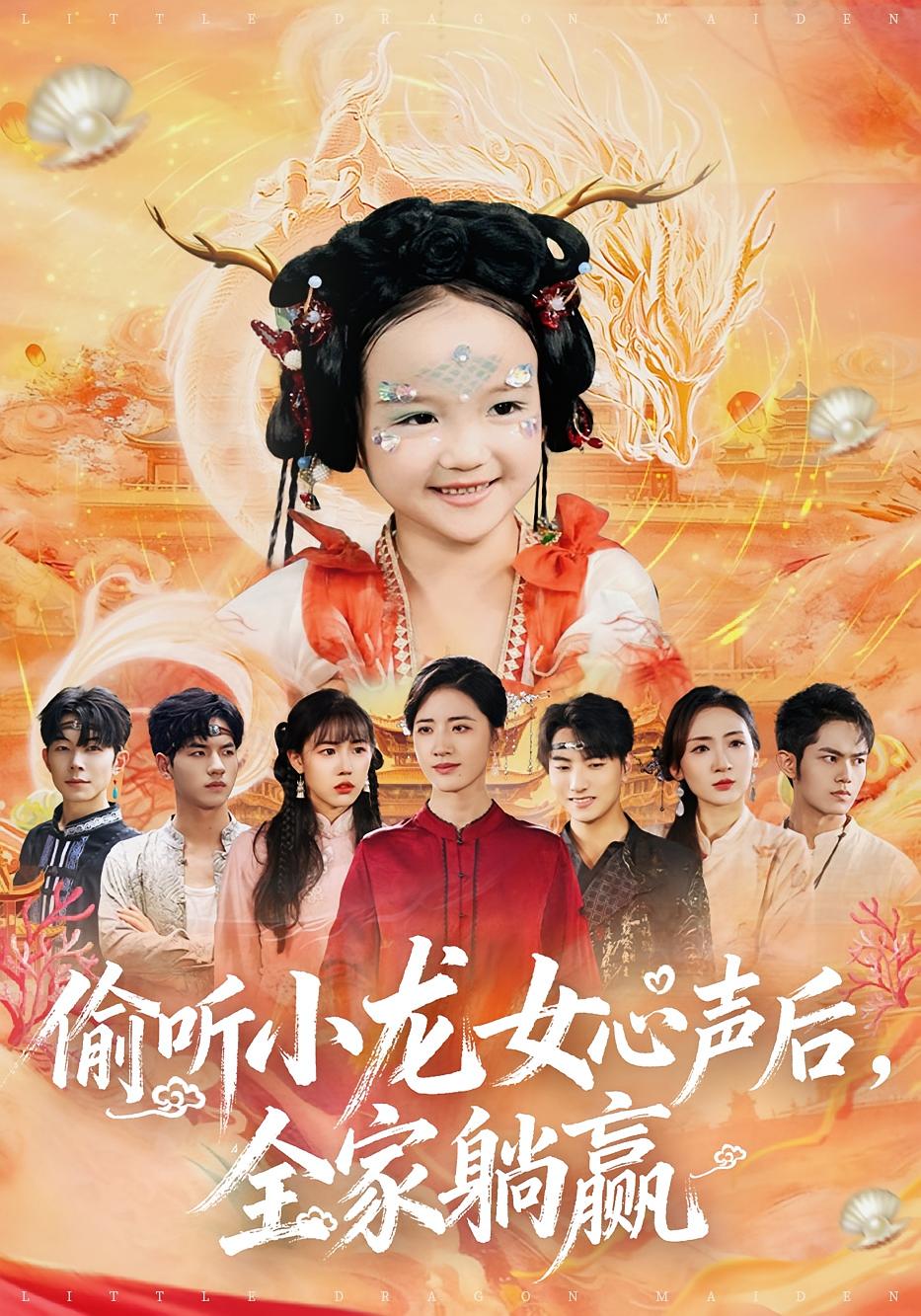 偷听小龙女心声后，全家躺赢(全集)