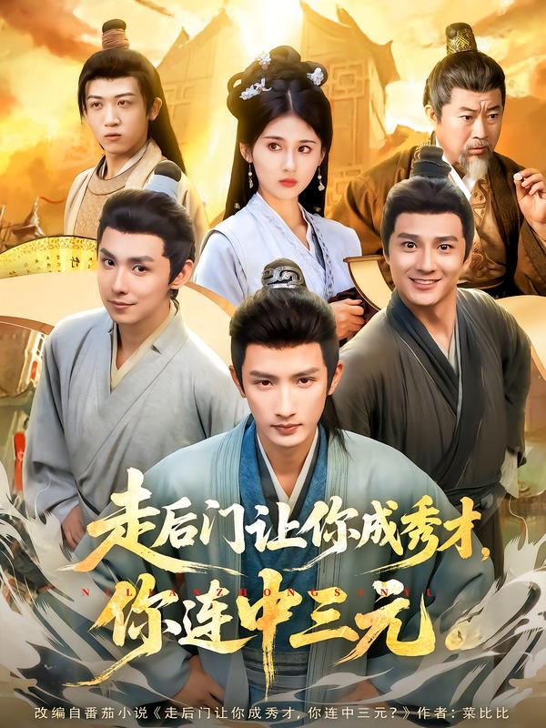 走后门让你成秀才-你连中三元(全集)