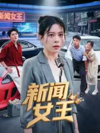 新闻女王(全集)