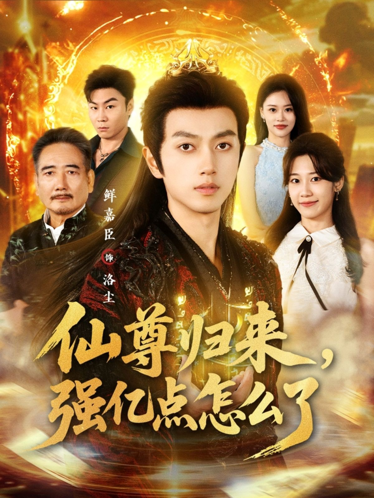 仙尊归来-强亿点怎么了(全集)
