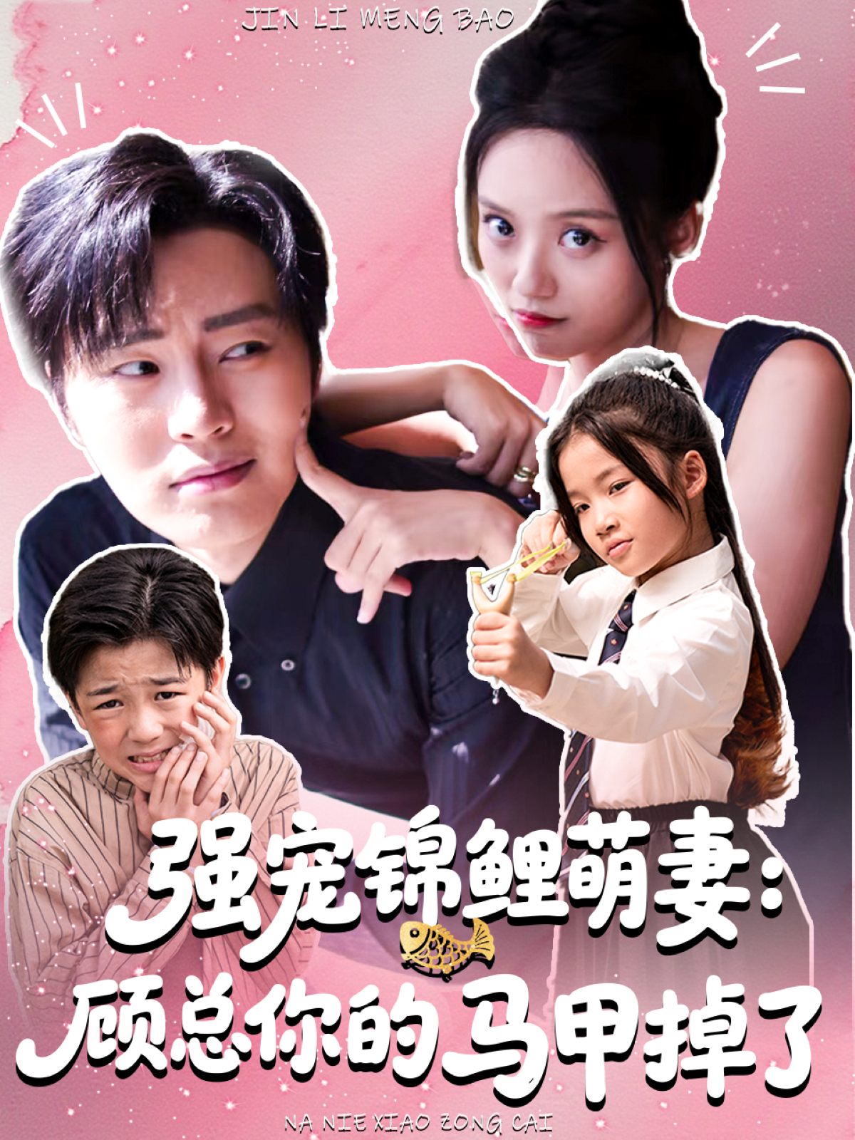 强宠锦鲤萌妻-顾总你的马甲掉了(全集)