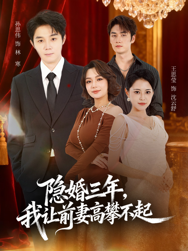 隐婚三年我让前妻高攀不起(全集)