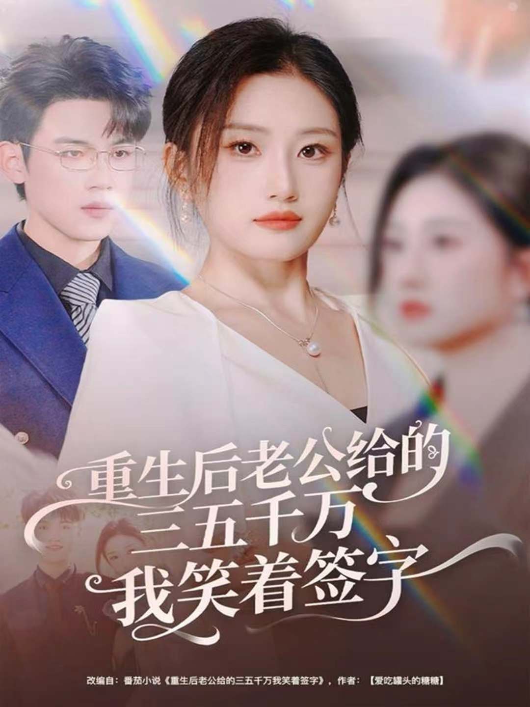 重生后老公给的三五千万我笑着签字(全集)