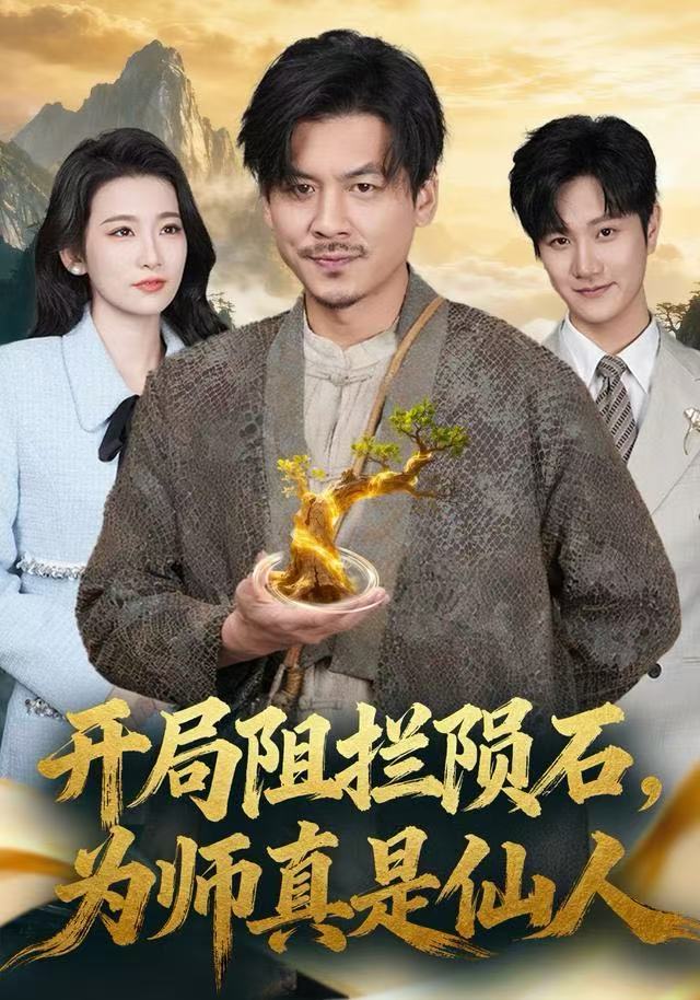 开局阻拦陨石-为师真是仙人(全集)