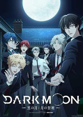 DARK MOON(全集)
