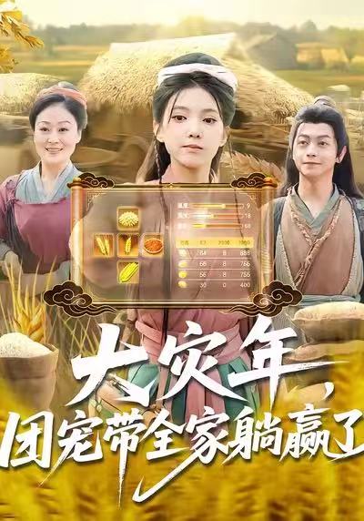 大灾年-团宠带全家躺赢了(全集)