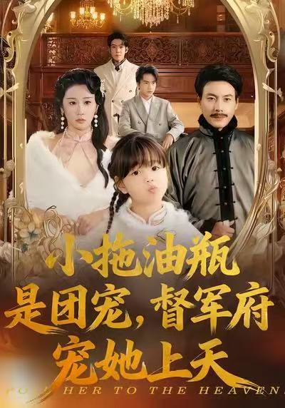 小拖油瓶是团宠-督军府宠她上天(全集)