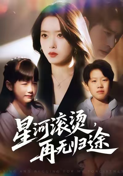 星河滚烫-再无归途(全集)