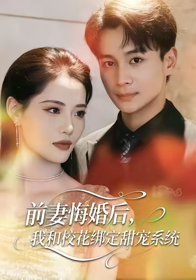 前妻悔婚后-我和校花绑定甜宠系统(全集)