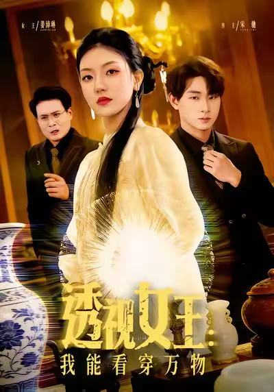 透视女王-我能看穿万物(全集)