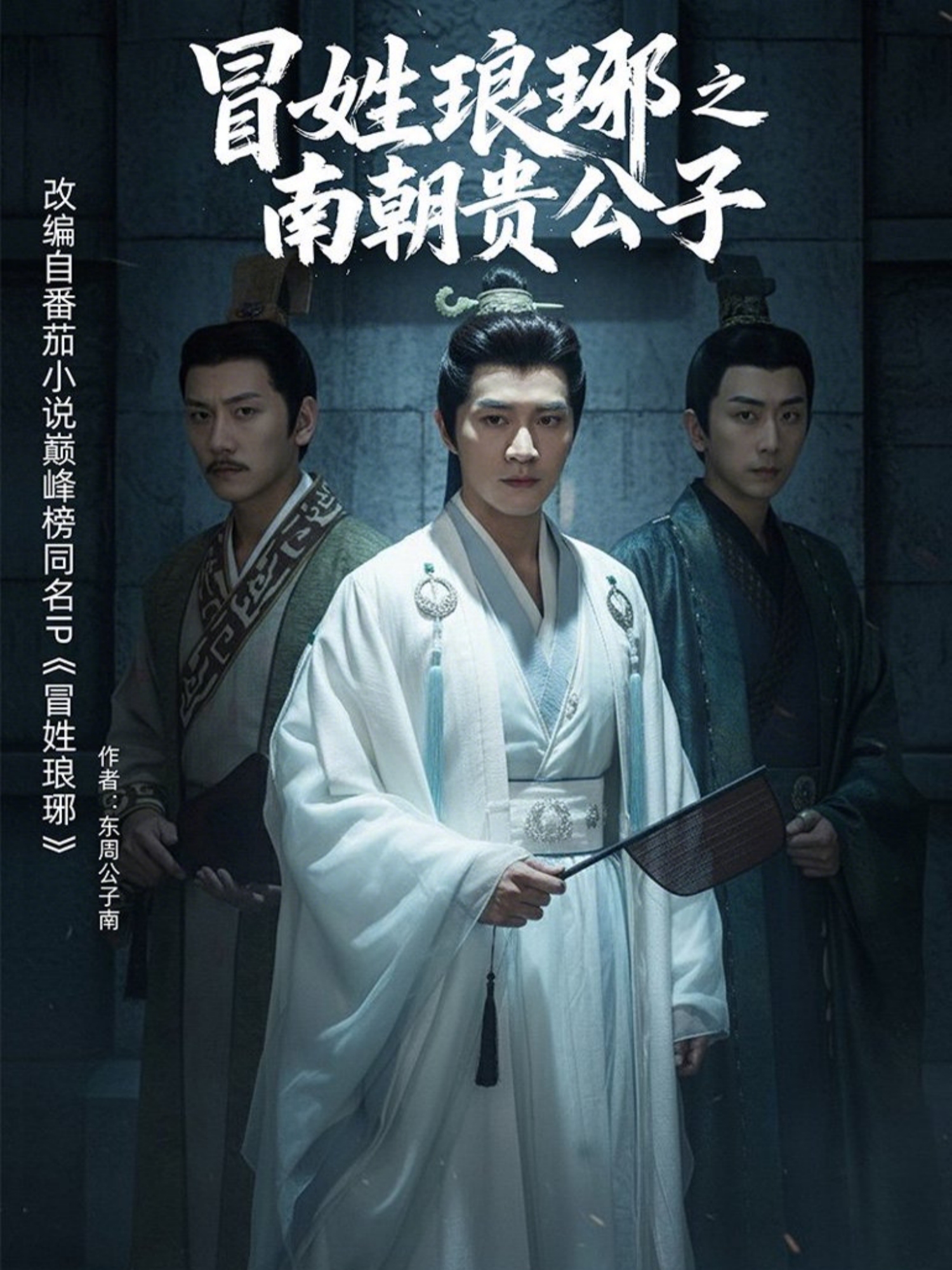 M丨姓琅琊之南朝贵公子(全集)