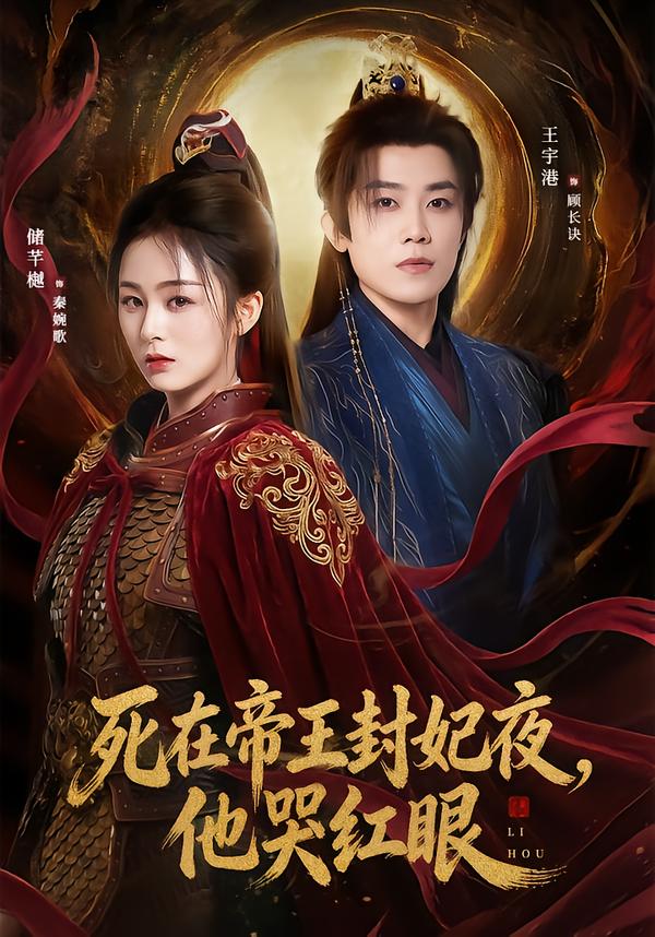 死在帝王封妃夜-他哭红眼(全集)