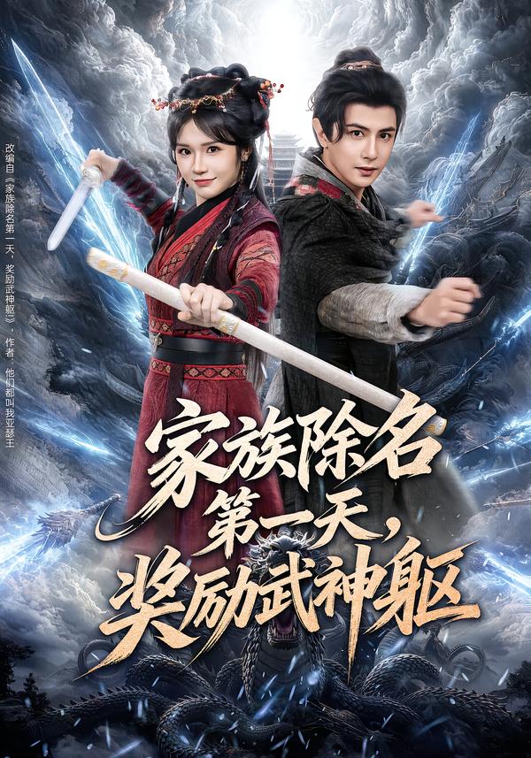 家族除名第一天-奖励武神躯(全集)