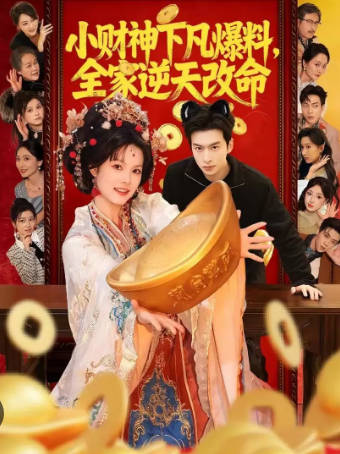 小财神下凡爆料-全家逆天改命(全集)