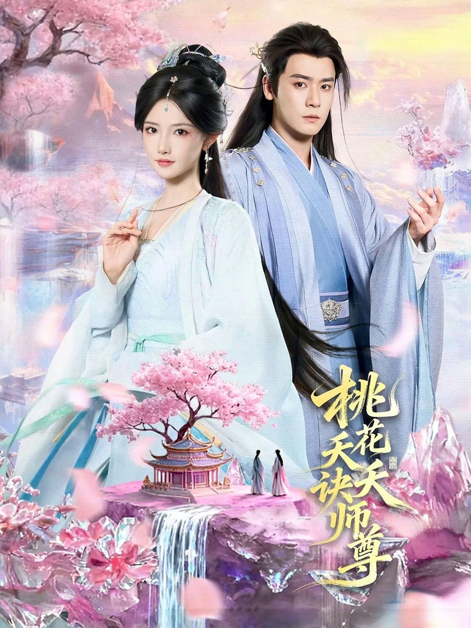 桃花夭夭诀师尊(全集)