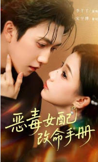 恶毒女配改命手册(全集)
