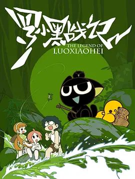 罗小黑战记（2011）(全集)