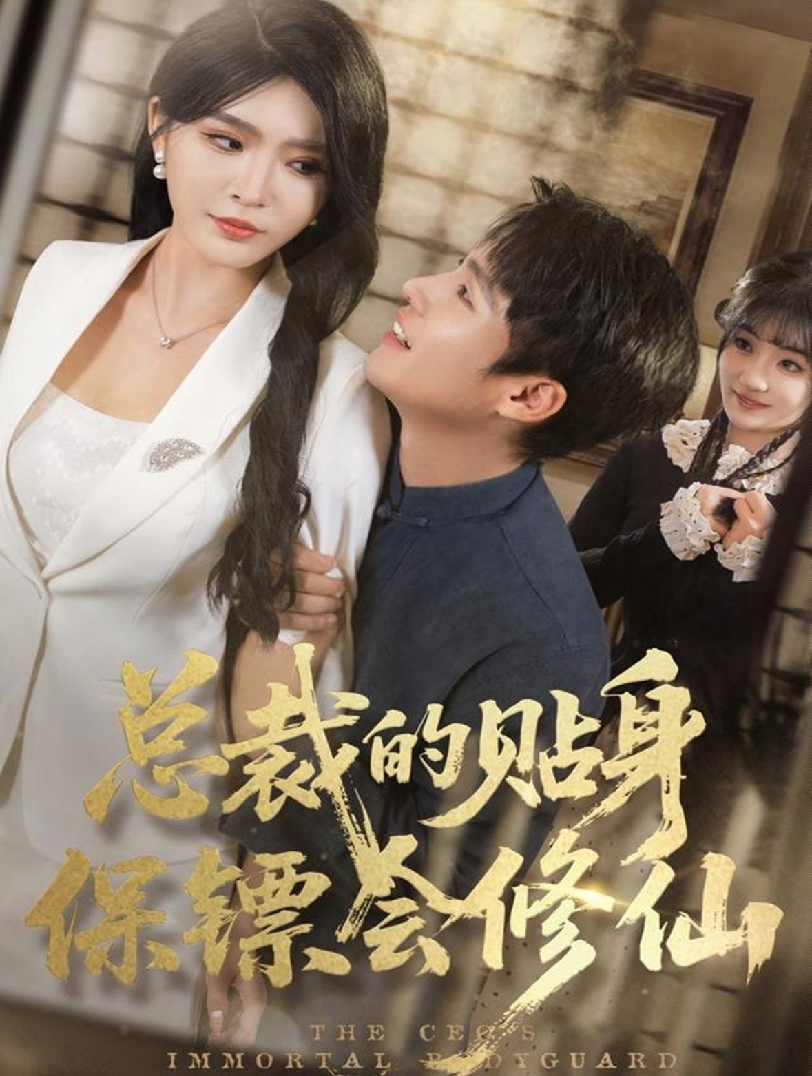 总裁的贴身保镖会修仙(全集)