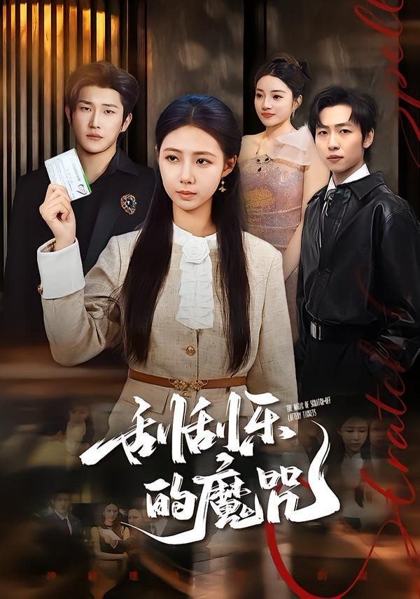 刮刮乐的魔咒(全集)