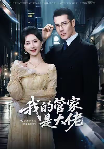 我的管家是大佬(全集)