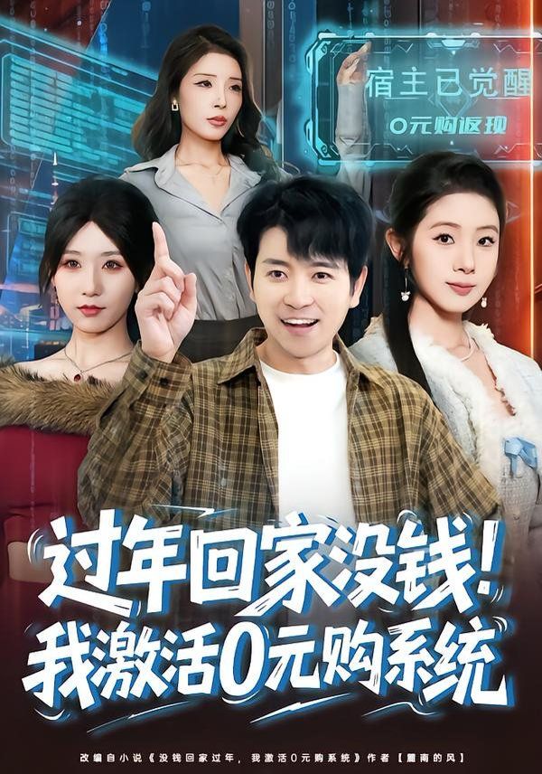 过年回家没钱！我激活0元购系统(全集)