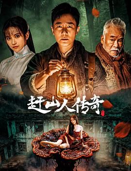 赶山人传奇(全集)