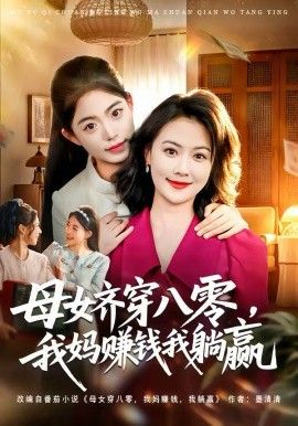 母女齐穿八零，我妈赚钱我躺赢(全集)